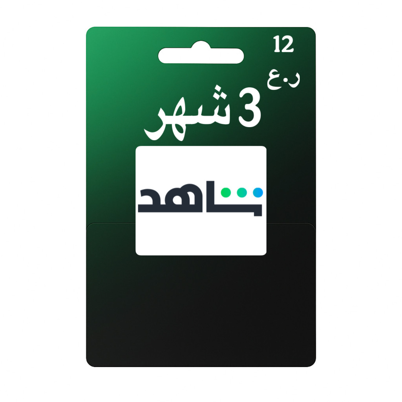 شاهد 3